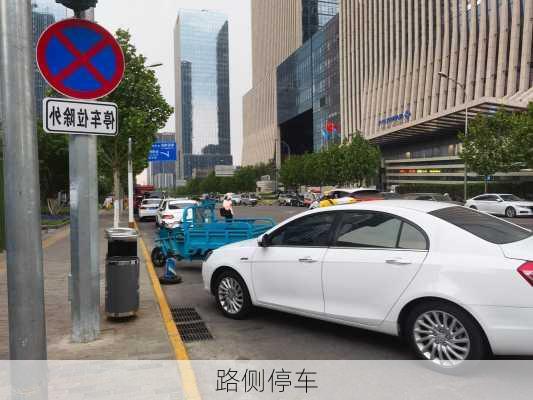 路侧停车