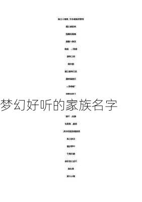 梦幻好听的家族名字