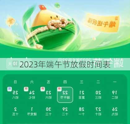 2023年端午节放假时间表