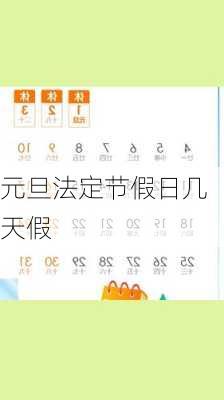 元旦法定节假日几天假