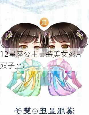 12星座公主古装美女图片双子座厂