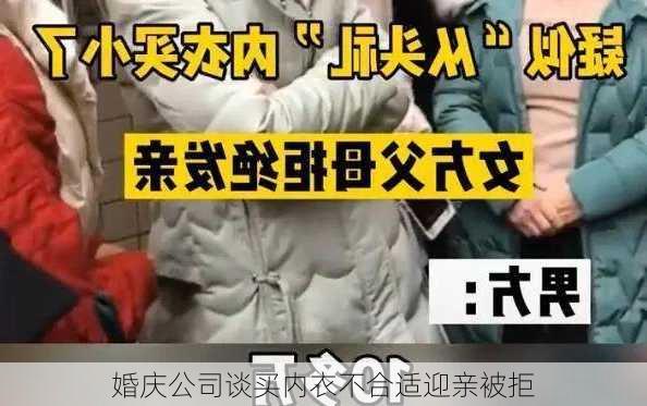 婚庆公司谈买内衣不合适迎亲被拒