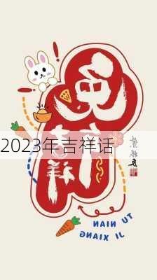 2023年吉祥话