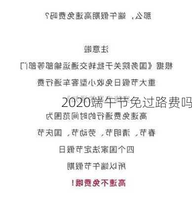 2020端午节免过路费吗