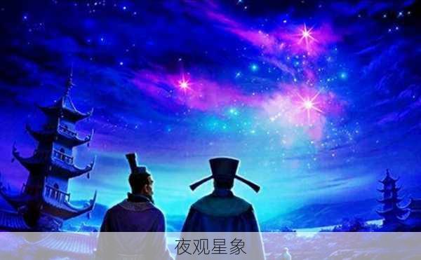 夜观星象