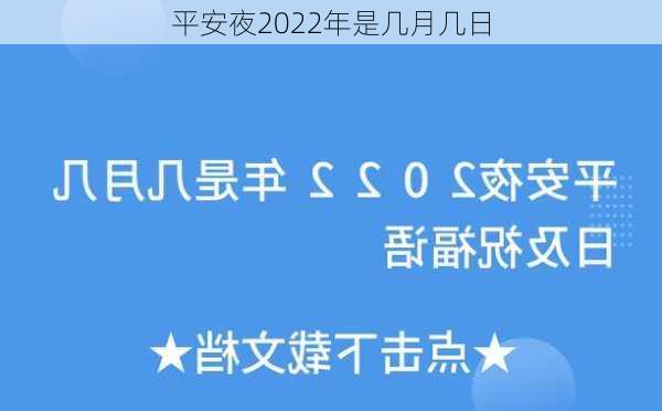 平安夜2022年是几月几日