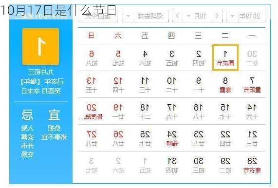 10月17日是什么节日