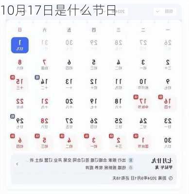 10月17日是什么节日