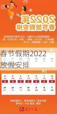 春节假期2022放假安排