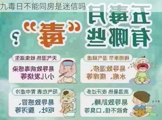 九毒日不能同房是迷信吗