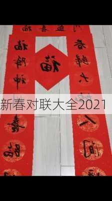 新春对联大全2021