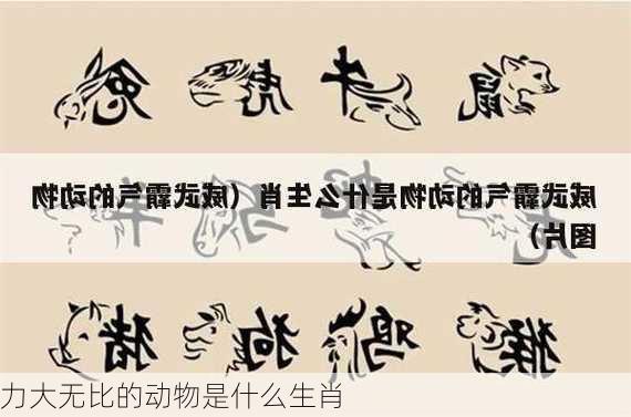 力大无比的动物是什么生肖