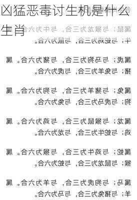 凶猛恶毒讨生机是什么生肖