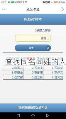 查找同名同姓的人