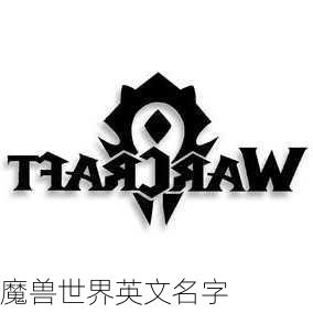 魔兽世界英文名字