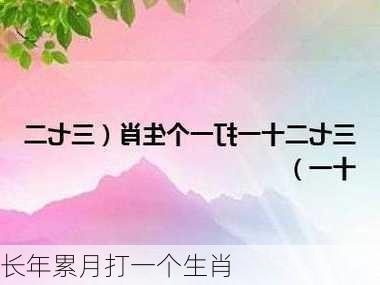 长年累月打一个生肖