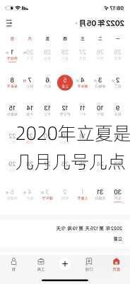 2020年立夏是几月几号几点