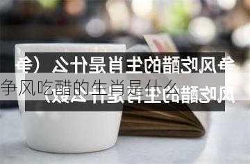 争风吃醋的生肖是什么