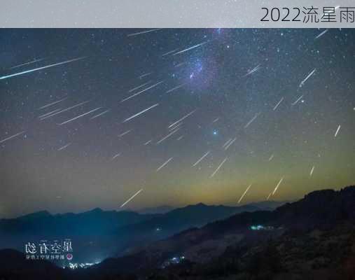 2022流星雨