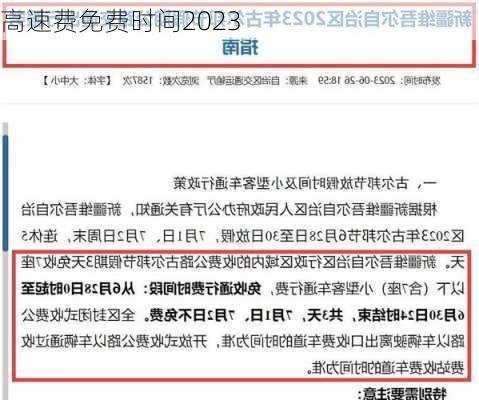 高速费免费时间2023