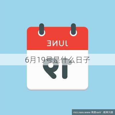 6月19号是什么日子