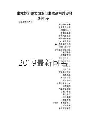 2019最新网名