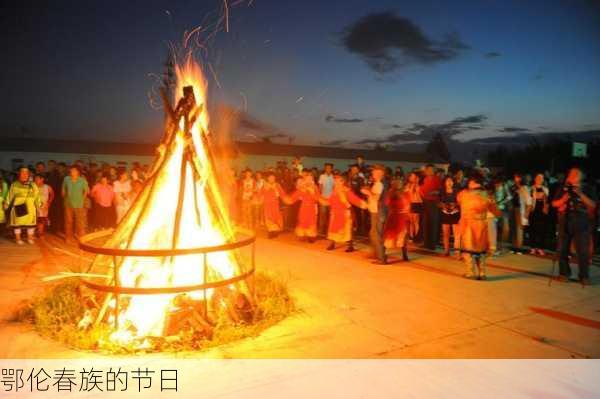 鄂伦春族的节日