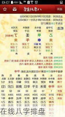 在线八字排盘