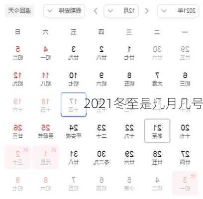 2021冬至是几月几号