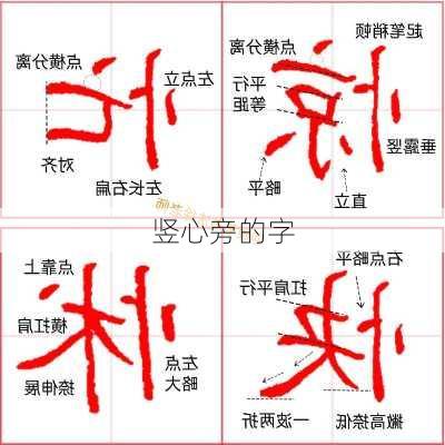 竖心旁的字