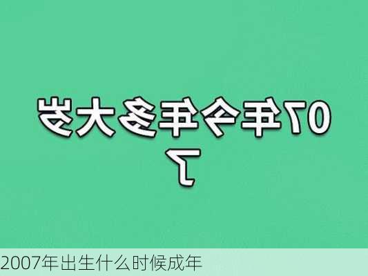 2007年出生什么时候成年