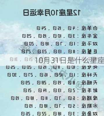 10月31日是什么星座