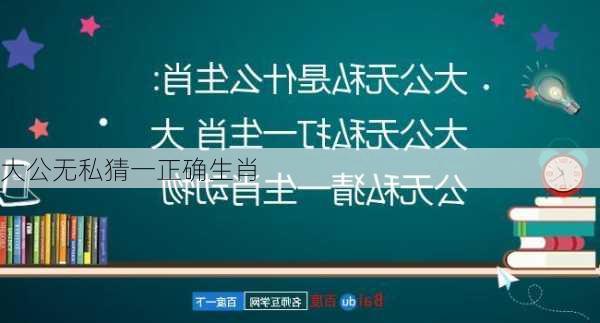 大公无私猜一正确生肖