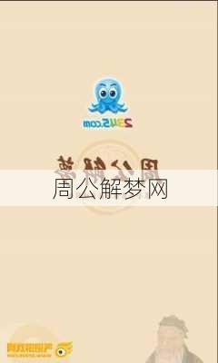 周公解梦网