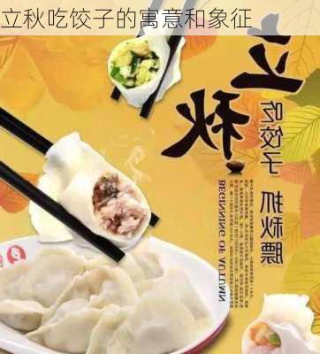 立秋吃饺子的寓意和象征