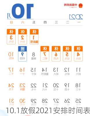 10.1放假2021安排时间表