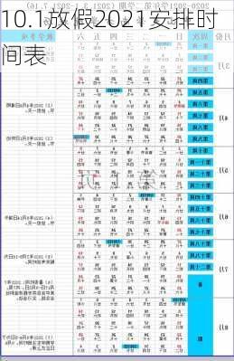 10.1放假2021安排时间表