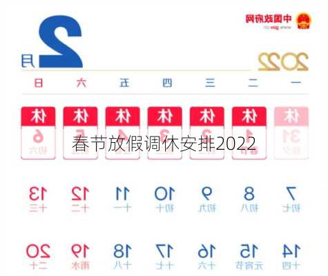 春节放假调休安排2022