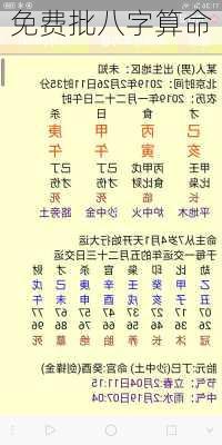 免费批八字算命