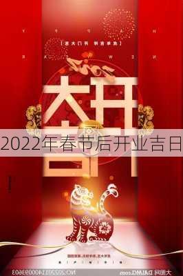 2022年春节后开业吉日