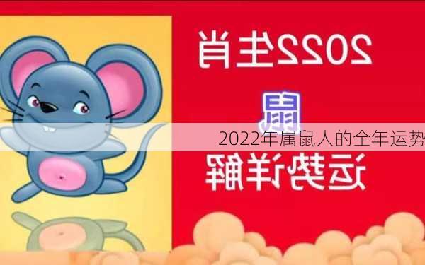 2022年属鼠人的全年运势