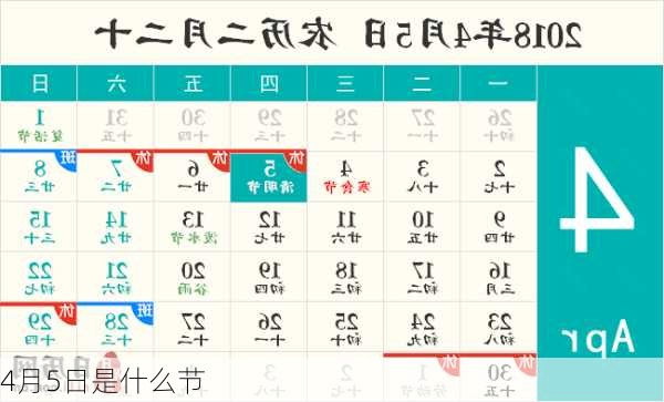 4月5日是什么节