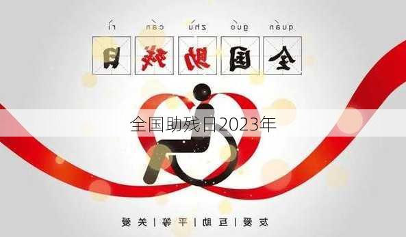 全国助残日2023年