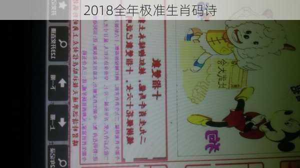 2018全年极准生肖码诗