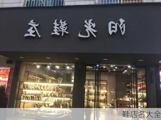 鞋店名大全