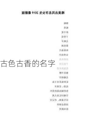 古色古香的名字