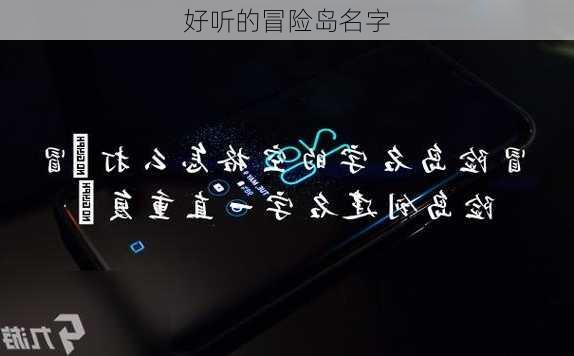 好听的冒险岛名字