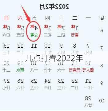 几点打春2022年