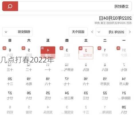 几点打春2022年