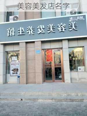 美容美发店名字